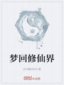 夢回修仙界