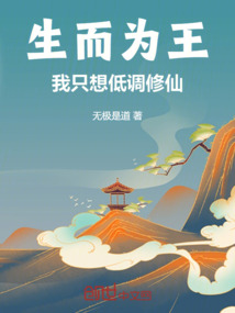 生而為王，我只想低調修仙