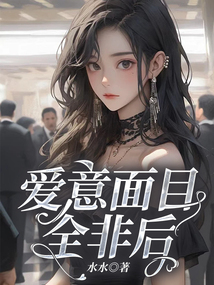 愛意面目全非后