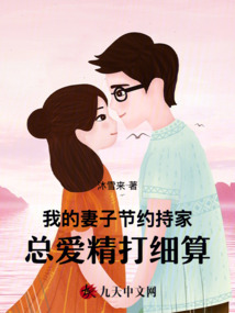 我的妻子節約持家，總愛精打細算
