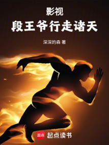 影視：段王爺行走諸天