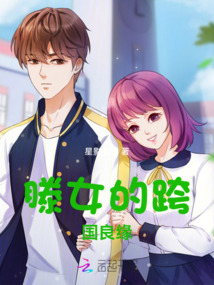 滕女的跨國良緣