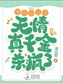修改一個字,無情真千金殺瘋了,!