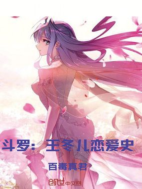 斗罗：王冬儿恋爱史在线阅读