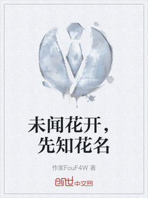 未聞花開,先知花名