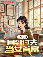 1983：回到过去当女首富在线阅读