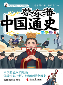 蔡東藩中國通史：前漢篇（插圖版）