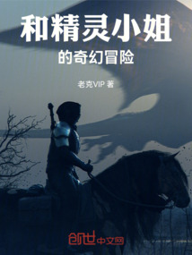 和精靈小姐的奇幻冒險