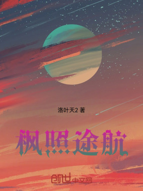 枫照途航在线阅读