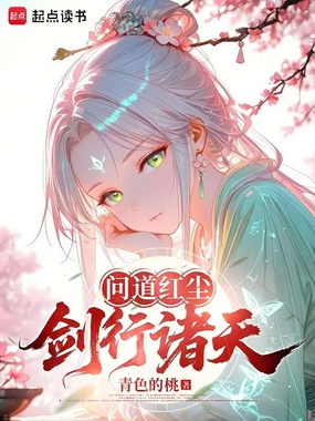 问道红尘,剑行诸天在线阅读