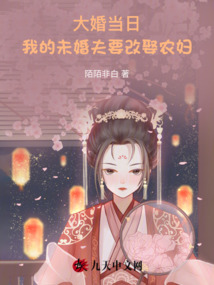 大婚當日，我的未婚夫要改娶農婦