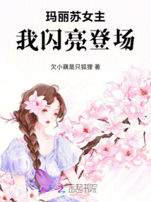瑪麗蘇女主我閃亮登場(chǎng)