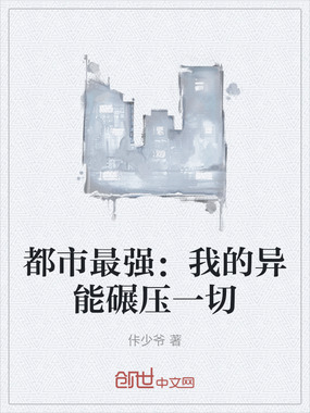 都市最强:我的异能碾压一切在线阅读