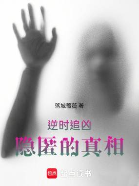 逆时追凶:隐匿的真相在线阅读