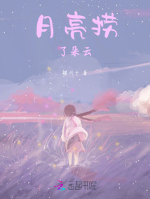 月亮撈了朵云