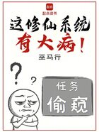 这修仙系统有大病！在线阅读