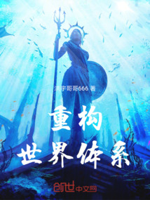 重構世界體系