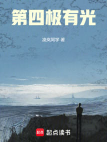 第四極有光