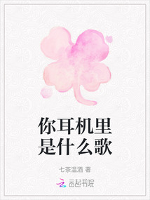 你耳機里是什么歌