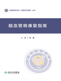 腦血管病康復指南