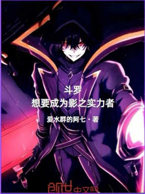 斗罗，想要成为影之实力者在线阅读