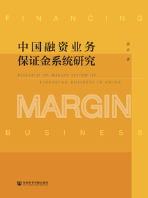 中國融資業務保證金系統研究