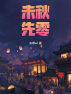 未秋先零在線閱讀