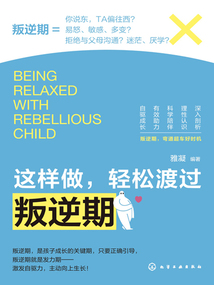 這樣做,輕松渡過叛逆期