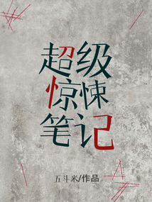 超级惊悚笔记