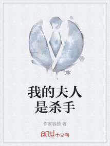 我的夫人是殺手