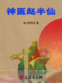 神醫(yī)趙半仙