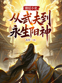 朝廷小吏,從武夫到永生陽(yáng)神!
