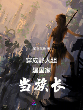 穿成野人：我在原始森林搞基建在线阅读