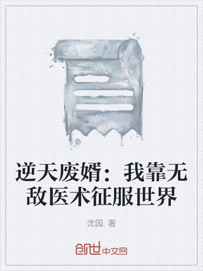 逆天废婿：我靠无敌医术征服世界在线阅读