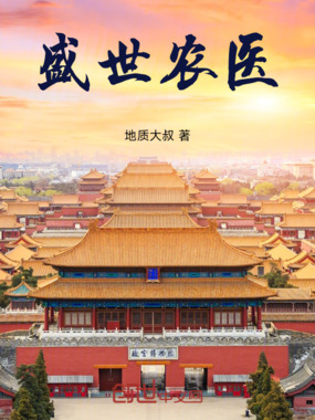 盛世农医在线阅读