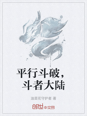 平行斗破，斗者大陆在线阅读