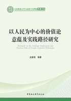 以人民为中心的价值论意蕴及实践路径研究在线阅读