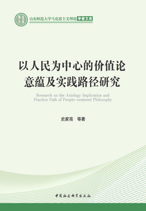 以人民為中心的價值論意蘊及實踐路徑研究