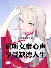 偷聽女帝心聲,享受缺德人生