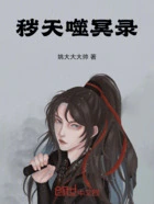 秽天噬冥录在线阅读
