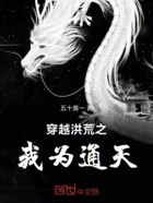 穿越洪荒之我为通天在线阅读