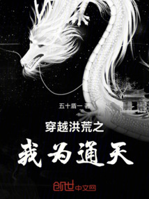 穿越洪荒之我為通天