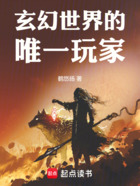 玄幻世界的唯一玩家在线阅读