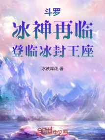 斗羅:冰神再臨,登臨冰封王座