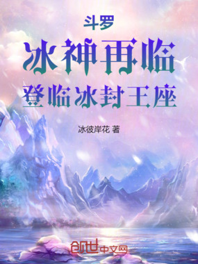 斗罗：冰神再临，登临冰封王座在线阅读