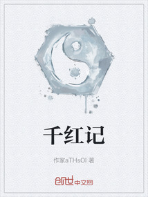 千紅記
