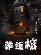 葬道棺在线阅读