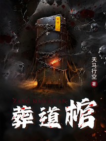 葬道棺