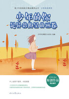 青少年校园美文精品集萃丛书·少年的你系列:少年的你是异彩纷呈的画卷在线阅读