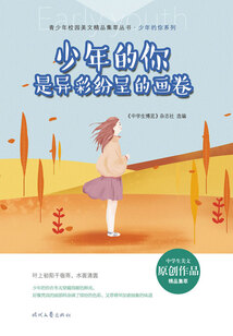 青少年校園美文精品集萃叢書·少年的你系列:少年的你是異彩紛呈的畫卷